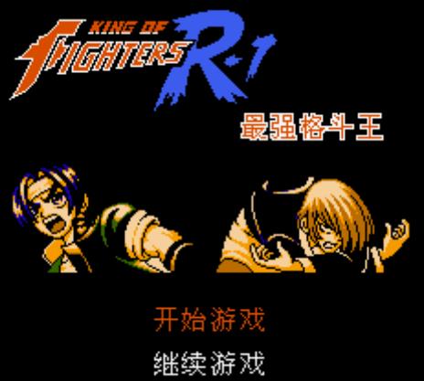 拳皇R1终极简化出招表介绍