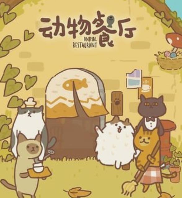 《动物餐厅》小游戏技巧分享视频