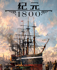 纪元1800未加密免安装版