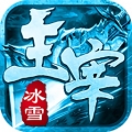 冰雪主宰最新版