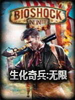 生化奇兵：无限完全版steam破解版