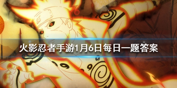 周年庆活动中，需要两名学员相互配合才能赢取金币的活动是 火影忍者手游1月6日每日一题答案