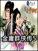 金庸群侠传5中文典藏版
