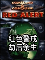 红色警戒：劫后余生中文版