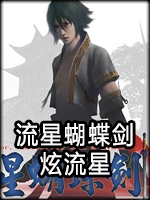 流星蝴蝶剑：炫流星免安装版免安装版