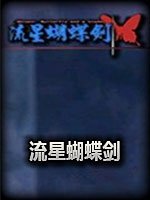 流星蝴蝶剑9.07珍藏版中文版