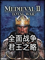 全面战争：君王之略完整版中文版