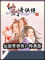 仙剑奇侠传2特典版剧情版