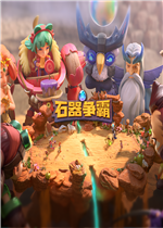 石器争霸中文版