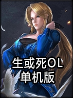 生死格斗ol免安装版