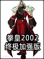 拳皇2002终极加强版中文典藏版