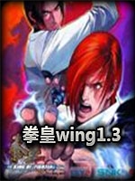 拳皇wing1.3中文汉化版