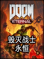 毁灭战士：永恒典藏版中文版