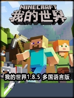 我的世界1.8.5多国语言版中文版