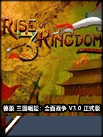 德版三国崛起：全面战争V3.0中文傻瓜包