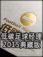 低碳足球经理2015典藏版中文傻瓜包