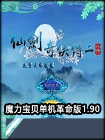 仙剑奇侠传2外传：九重天的彼端免费版