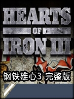 钢铁雄心3完整版中文典藏版