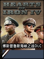 钢铁雄心4-博斯普鲁斯海峡之战免费版