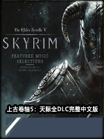 上古卷轴5：天际-全DLC完整最新版