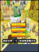 我的世界1.10.2牧场物语整合包中文傻瓜包