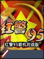 红警95联机版steam破解版