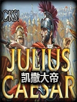 凯撒大帝中文硬盘版