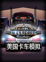 美国卡车模拟：亚利桑那州未加密直装版