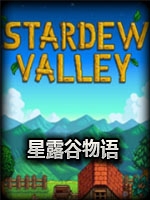 星露谷物语完整版剧情版