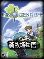 新牧场物语：无暇人生官方版