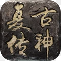 复古传神无任务无VIPbt破解版