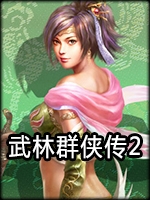 武林群侠传2中文典藏版