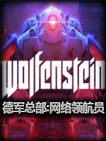 德军总部：网络领航员中文版