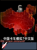 国内卡车模拟7免费版