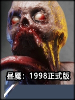 昼魇：1998中文傻瓜包