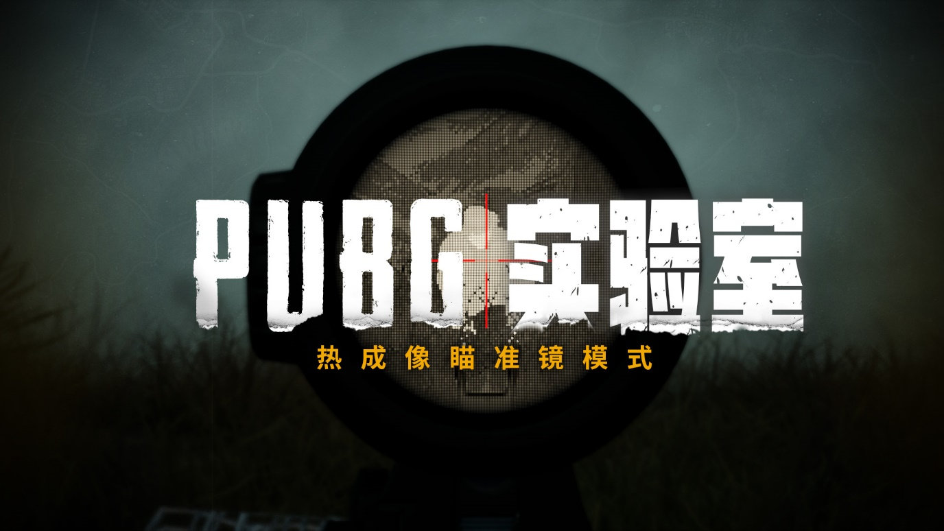 绝地求生热成像瞄准镜模式玩法及开放详解