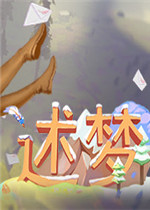 述梦免安装版