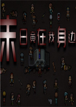 末日竟在我身边 - Zombies Everywhere最新版