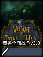 魔兽争霸：全面战争v3.0完整版免安装版