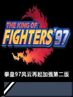 拳皇97风云再起加强第二版未加密直装版