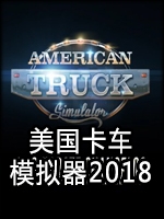 美国卡车模拟器2018绿色免安装版