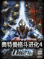 奥特曼格斗进化4最新版
