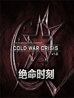 绝命时刻：冷战危机未加密直装版