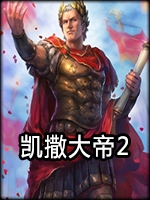 凯撒大帝2中文汉化版