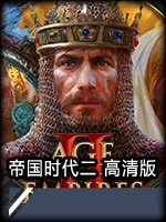 帝国时代二高清版剧情版