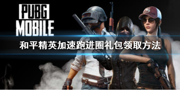 《和平精英》加速跑进圈礼包怎么领 加速跑进圈礼包领取方法