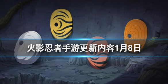 《火影忍者手游》更新内容1月8日 白面具周年庆双双来临
