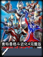 奥特曼格斗进化4完整版剧情版