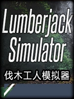 伐木工人模拟器完整存档版
