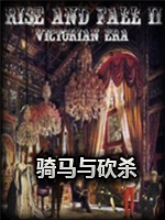 骑马与砍杀：兴衰维多利亚时代1860v0.5中文傻瓜包